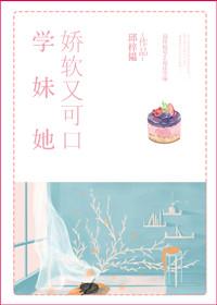 她娇软又可口结局