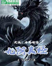 武侠开局领悟九阴真经 止戈为武 | 武侠仙侠 连载