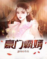 豪门霸婚