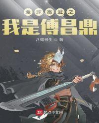 全球高武之我是傅昌鼎 无错网