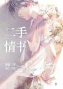 二手情书施然陈若瑜