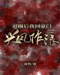 退圈后我回豪门兴风作浪副cp