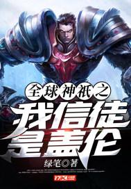 全球神祇之我信徒是盖伦 最新章节 无弹窗