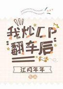 我炒cp翻车后在线