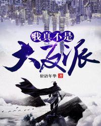 我真不是大反派动漫免费观看126集视频