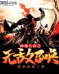 神魔大唐之无敌召唤修炼等级
