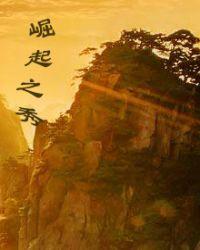 黎明崛起秀妍
