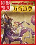 万衍道尊免费TXT奇书网