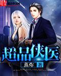 超品侠医华天宇