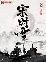 宋时雪全文