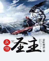 永恒圣祖免费阅读