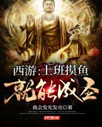 西游上班摸鱼就能成圣