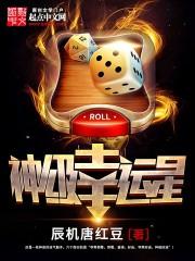 神级幸运星旧版本TXT