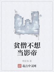 贫僧不想当影帝 阅读