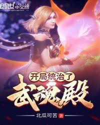 开局统治了武魂殿.txt