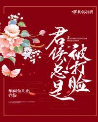 君候总是被打脸免费阅读