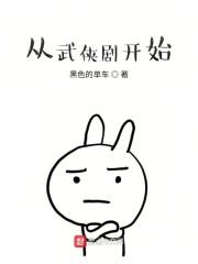 从武侠剧开始txt奇书