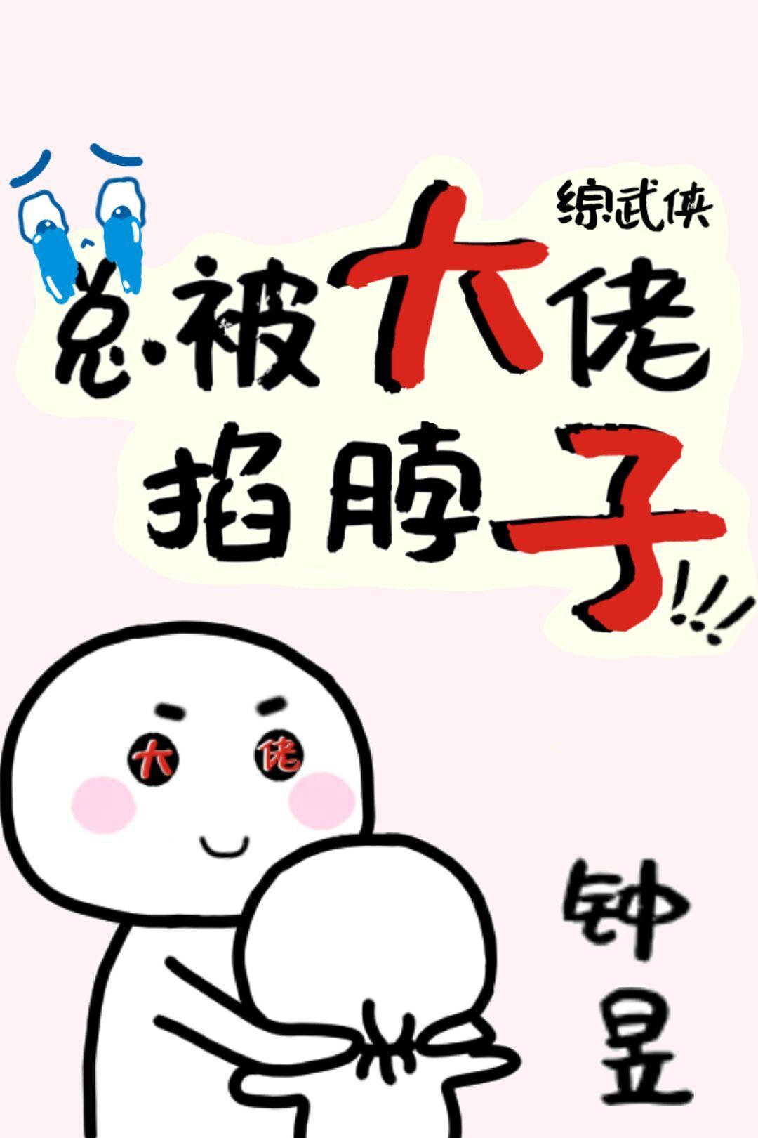 综武侠总被大佬掐脖子无防盗最新章节列表