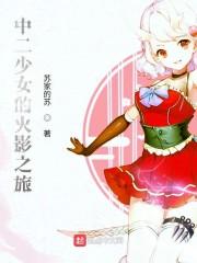 中二少女的火影之旅八零