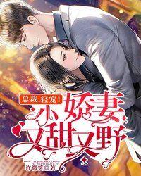 小娇妻又撩又甜