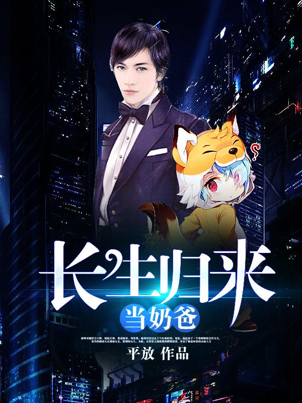 重回地球养女儿 唐峰