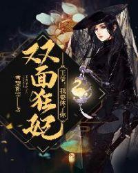 双面王爷残颜妃全文免费阅读