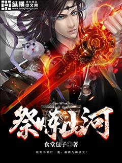 祭炼山河女主角有几个