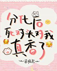 分化后死对头对我真香了目录