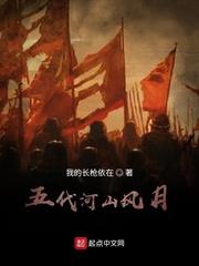 五代河山风月选书网
