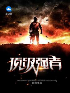 顶级强者全文无广告免费阅读