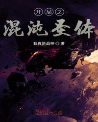 开局混沌圣体妖帝老婆求贴贴