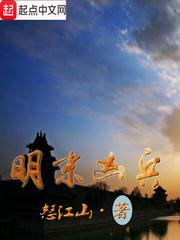 明末凶兵最后结局