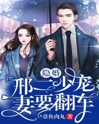 隐婚邢二少宠妻要翻车TXT