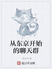 从加入聊天群开始