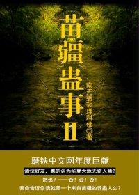苗疆蛊事2张三疯播讲