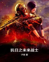 抗日神剧未来战士