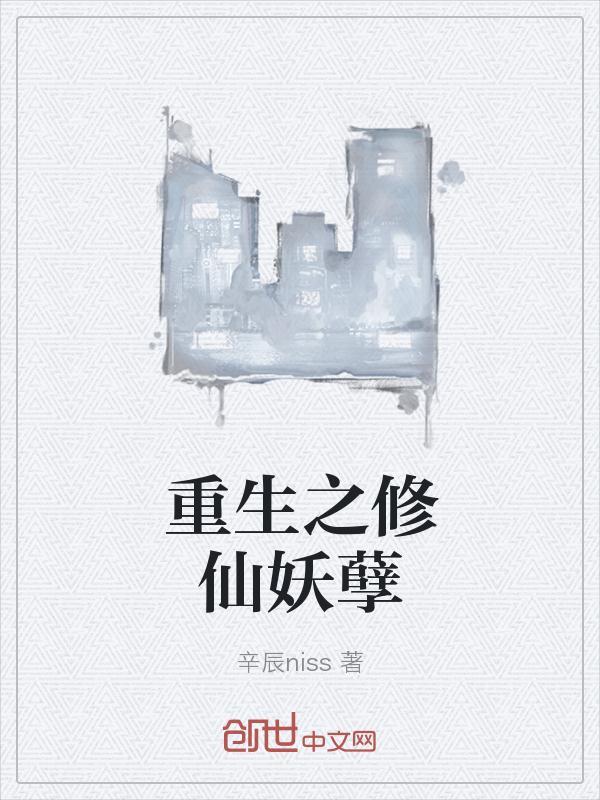 聚合中文网 重生之修仙妖孽