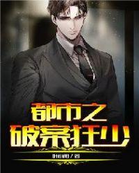 都市之破案狂少沙雕动画