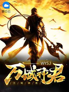 万域神君全部人物介绍