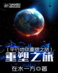 平行地球重塑之旅截图