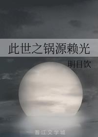 此世之锅源赖光187