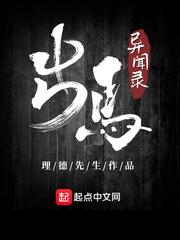 出马异闻录免费收听