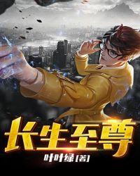 长生至尊叶长生免费阅读