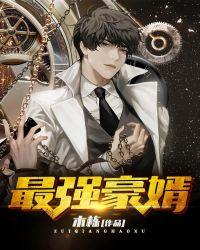 最强豪婿龙王殿漫画下拉式免费阅读