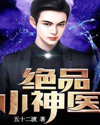 绝品小神医短剧全集在线观看