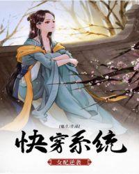 快穿系统之女配逆袭江子兮