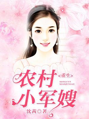 重生农村小军嫂免费阅读全文嫣嫣丫丫