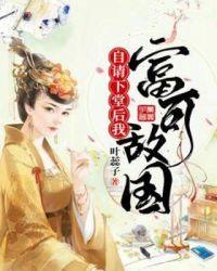 自请下堂后我富可敌国如何