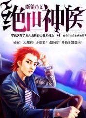 绝世神医萧轩免费阅读全文
