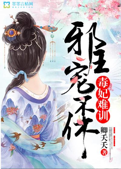 毒妃不好惹邪王追妻